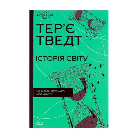 Зображення Історія світу. Минуле як дзеркало сьогодення