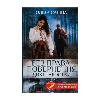Зображення Дикі паростки. Книга 2. Без права повернення