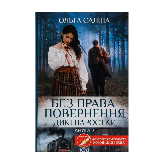 Зображення Дикі паростки. Книга 2. Без права повернення