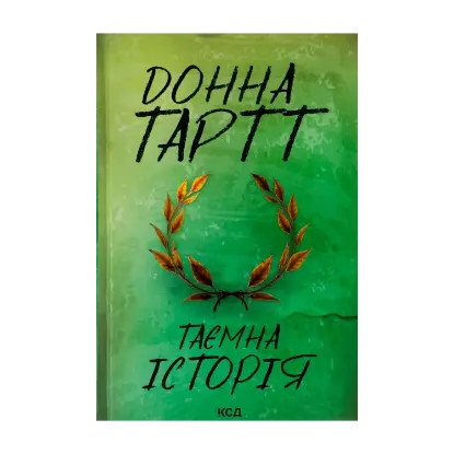 Зображення Таємна історія