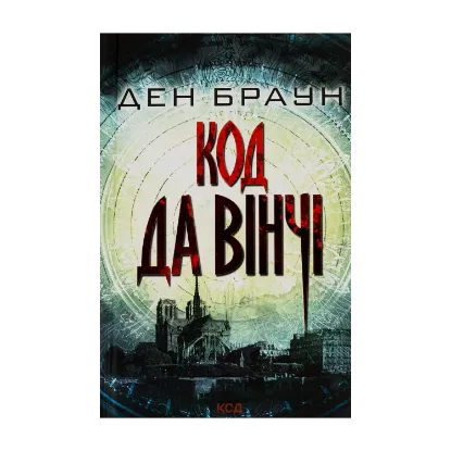 Зображення Код да Вінчі