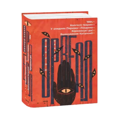 Зображення 1984. Колгосп тварин. У злиднях Парижа і Лондона. Бірманські дні. Вшанування Каталонії