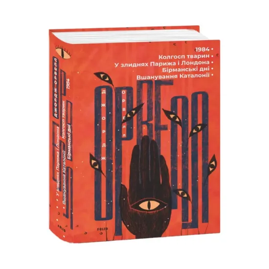 Зображення 1984. Колгосп тварин. У злиднях Парижа і Лондона. Бірманські дні. Вшанування Каталонії
