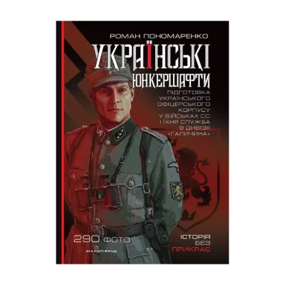 Зображення Українські юнкершафти : підготовка українського офіцерського корпусу у військах СС і їхня служба в дивізії ''Галичина''