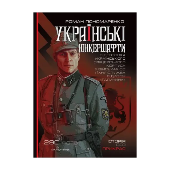 Зображення Українські юнкершафти : підготовка українського офіцерського корпусу у військах СС і їхня служба в дивізії ''Галичина''