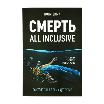 Зображення Смерть all inclusive