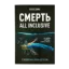 Зображення Смерть all inclusive