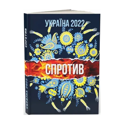 Зображення Україна 2022. Спротив