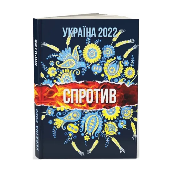 Зображення Україна 2022. Спротив