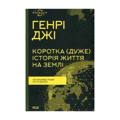 Зображення Коротка (дуже) історія життя на Землі.