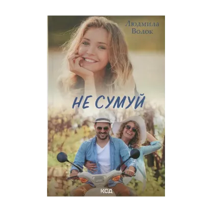 Зображення Не сумуй
