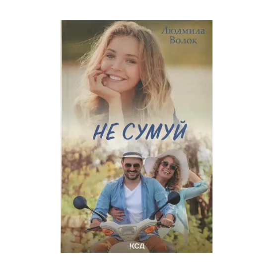 Зображення Не сумуй