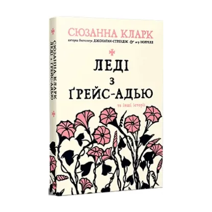 Зображення Леді з Ґрейс-Адью та інші історії