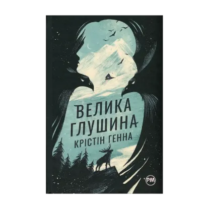 Зображення Велика глушина