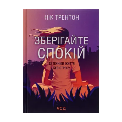 Зображення Зберігайте спокій. 23 техніки життя без стресу