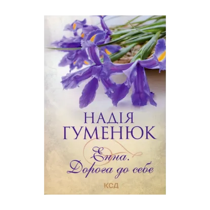Зображення Енна. Дорога до себе