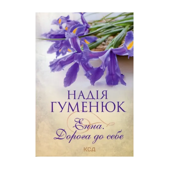 Зображення Енна. Дорога до себе