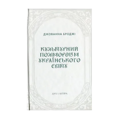 Зображення Культурний поліморфізм українського світу