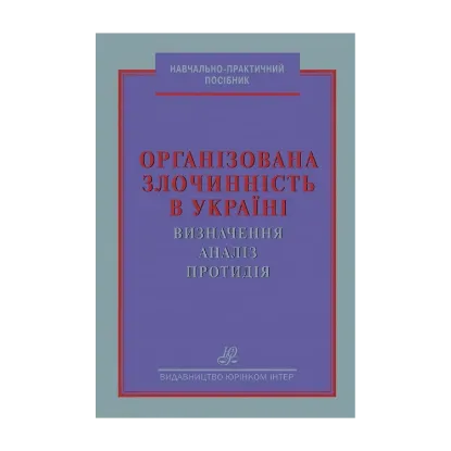 Зображення Організована злочинність в Україні: визначення, аналіз, протидія