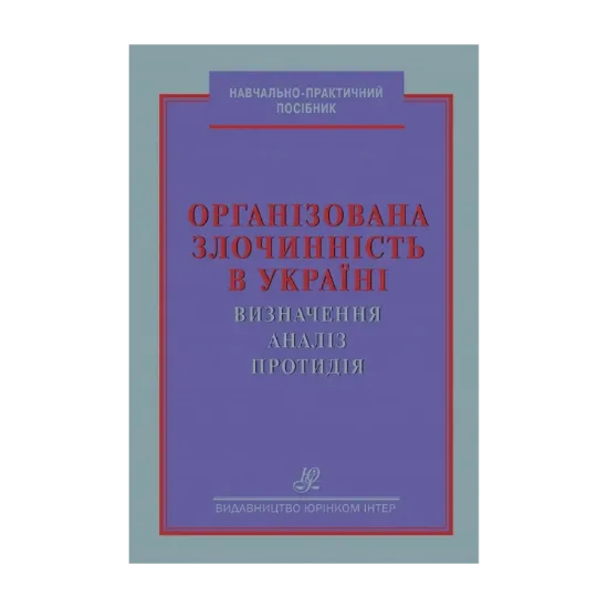 Зображення Організована злочинність в Україні: визначення, аналіз, протидія