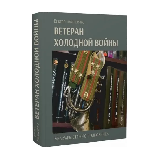 Зображення Ветеран холодной войны. Мемуары старого полковника