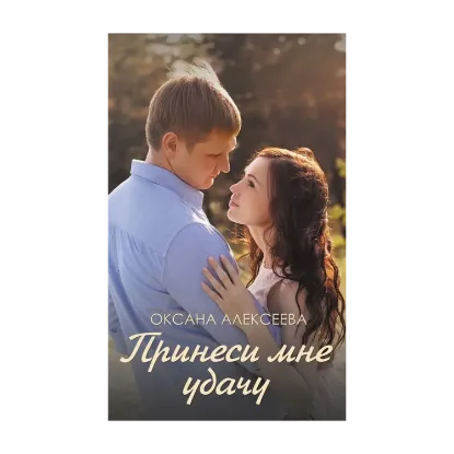 Зображення Принеси мне удачу