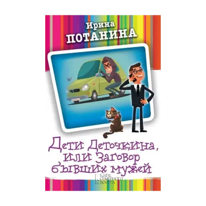 Зображення Пособие для начинающих шантажистов. Дети Деточкина, или Заговор бывших мужей