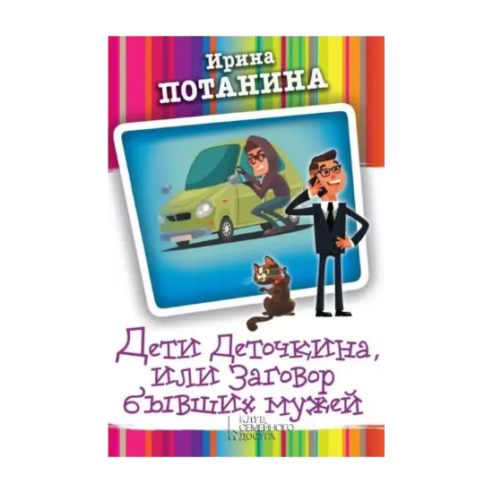 Зображення Пособие для начинающих шантажистов. Дети Деточкина, или Заговор бывших мужей