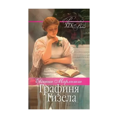 Зображення Графиня Гизела