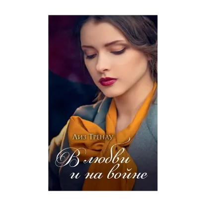 Зображення В любви и на войне