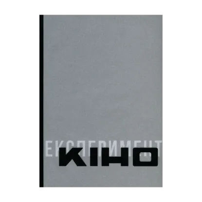 Зображення Антологія української кінокритики 1920-х. Том 2. Кіно / Експеримент