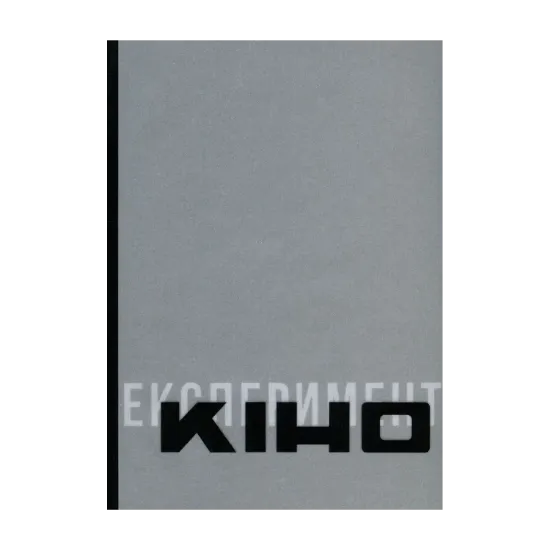 Зображення Антологія української кінокритики 1920-х. Том 2. Кіно / Експеримент