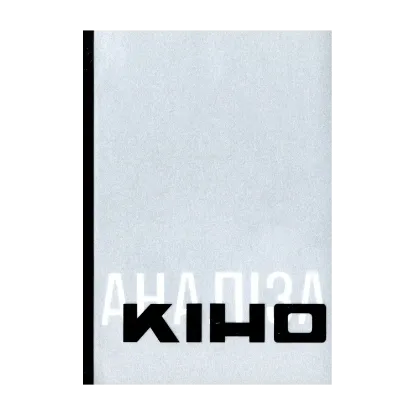 Зображення Антологія української кінокритики 1920-х. Том 1. Кіно / Аналіза