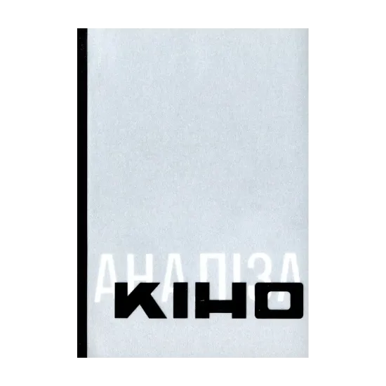 Зображення Антологія української кінокритики 1920-х. Том 1. Кіно / Аналіза