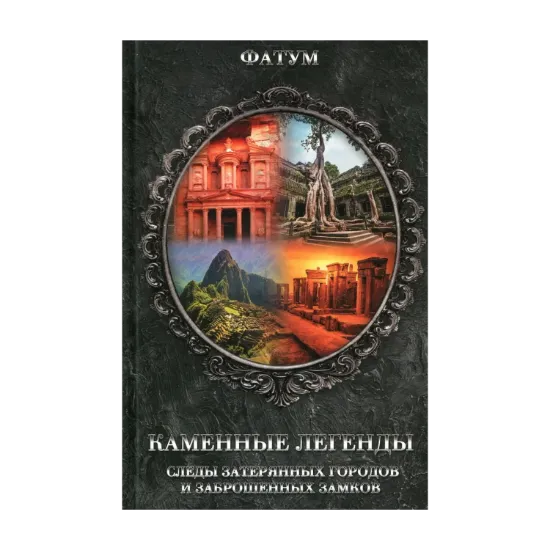 Зображення Каменные легенды. Следы затерянных городов и брошенных замков