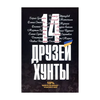Зображення 14 друзей хунты