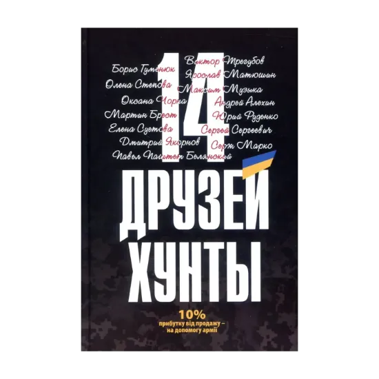 Зображення 14 друзей хунты