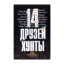 Зображення 14 друзей хунты