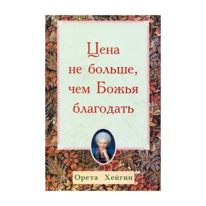 Зображення Цена не больше, чем Божья благодать