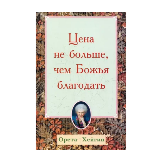 Зображення Цена не больше, чем Божья благодать