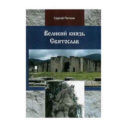 Зображення Великий князь Святослав