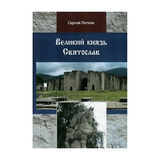 Зображення Великий князь Святослав