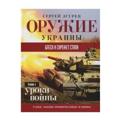 Зображення Оружие Украины. Блеск и скрежет стали. Уроки войны. Том 1. Танки. Боевые бронированные машины