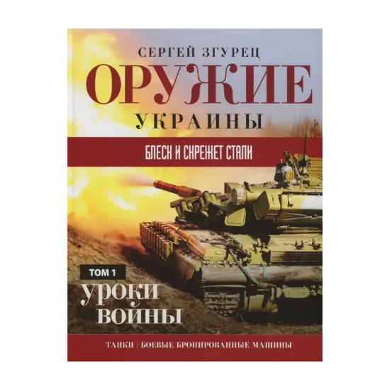 Зображення Оружие Украины. Блеск и скрежет стали. Уроки войны. Том 1. Танки. Боевые бронированные машины
