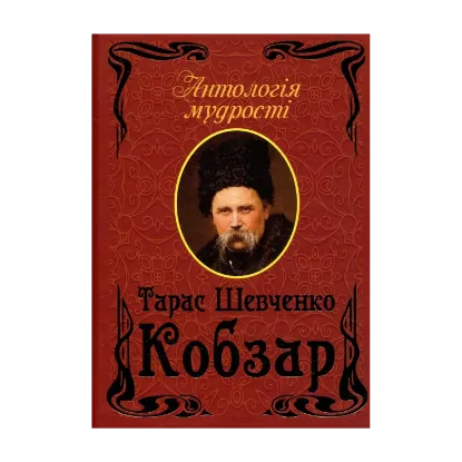Зображення Кобзар