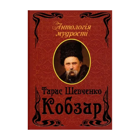 Зображення Кобзар