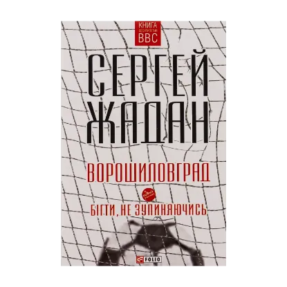 Зображення Ворошиловград. Бігти, не зупиняючись