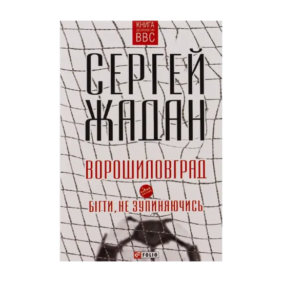 Зображення Ворошиловград. Бігти, не зупиняючись