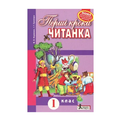 Зображення Перші кроки. Читанка. 1 клас