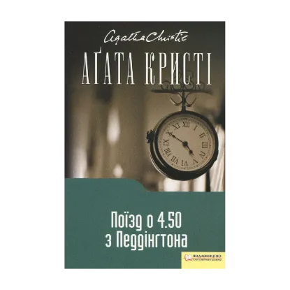 Зображення Поїзд о 4.50 з Педдінґтона